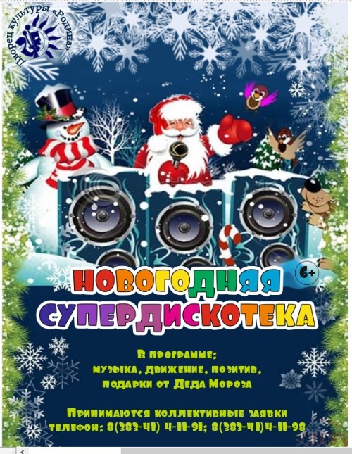 Новогодняя супердискотека.jpg Новогодняя супердискотека.jpg